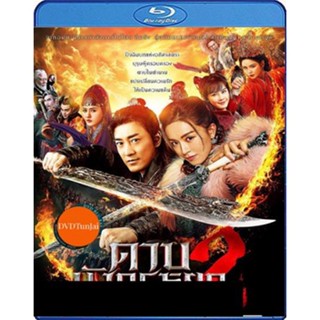 หนังแผ่น Bluray ดาบมังกรหยก (2022) ตอน ประมุขพรรคมาร ภาค 2 (New Kung Fu Cult Master 2) (เสียง Chi /ไทย | ซับ Eng/ไทย) หน