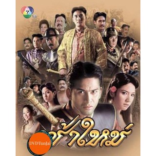 หนังแผ่น DVD ฟ้าใหม่ (2547) 9 ตอนจบ (เสียง ไทย) หนังใหม่ ดีวีดี