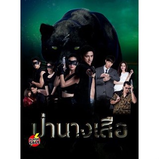 DVD ดีวีดี ป่านางเสือ [2566] 30 ตอนจบ (เสียง ไทย | ซับ ไม่มี) DVD ดีวีดี