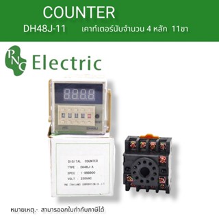 DH48J-A เคาท์เตอร์นับจำนวน 11ขา