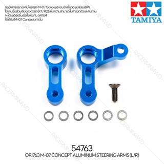 [ชุดแต่งรถบังคับ] TAMIYA 54763 OP.1763 M-07 Concept Aluminum Steering Arms (L/R) ชุดแต่งทามิย่าแท้ rc