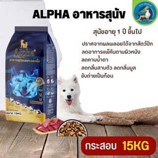 ALPHA อาหารสุนัขที่มีอายุ 1 ปีขึ้นไป ขับถ่ายเป็นก้อน ขนาด 15KG