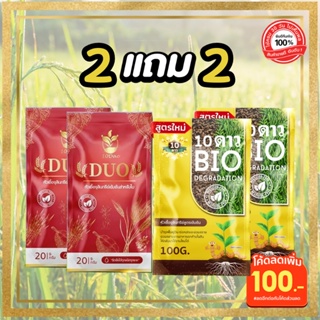 ซื้อ2แถม2**ส่งฟรี 10ดาวไบโอ (2ซอง) แถม 10ดาวดูโอ้ (2ซอง)10ดาวจุลินทรีย์ ไบโอจุลินทรีย์ หัวเชื้อจุลินทรีย์ แท้100%