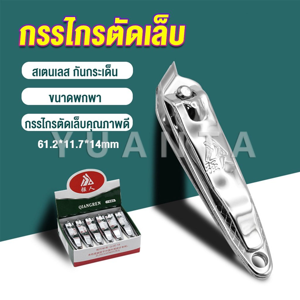 Yuanta กรรไกรตัดเล็บ ตัดซอกเล็บ สเตนเลส Nail clipper