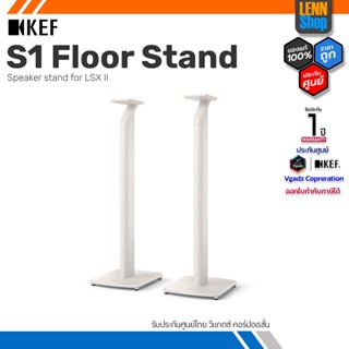 KEF รุ่น S1 Floor Stand / ขาตั้งสำหรับ LSX ของแท้จากศูนย์ไทย (ราคาต่อคู่)