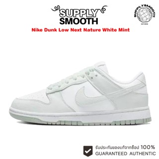 (ของแท้100%) NIKE DUNK LOW NEXT NATURE “WHITE MINT”