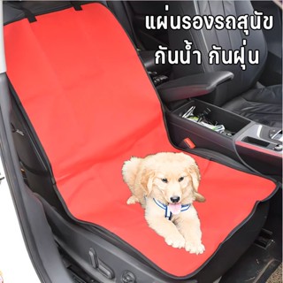 🚘พร้อมส่ง🐶 ผ้าคลุมเบาะรถยนต์ สำหรับสัตว์เลี้ยง แผ่นรองรถสุนัข กันน้ํา กันฝุ่น ทนต่อการขีดข่วน