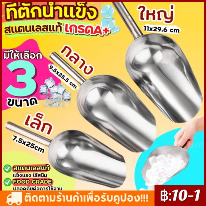 ที่ตักน้ำแข็ง สแตนเลสแท้ (มีให้เลือกซื้อ3ขนาด) ที่ตักน้ำแข็งสแตนเลส ที่ตัก ที่ตักข้าวสาร ที่ตักสแตนเลส ที่ตักผง