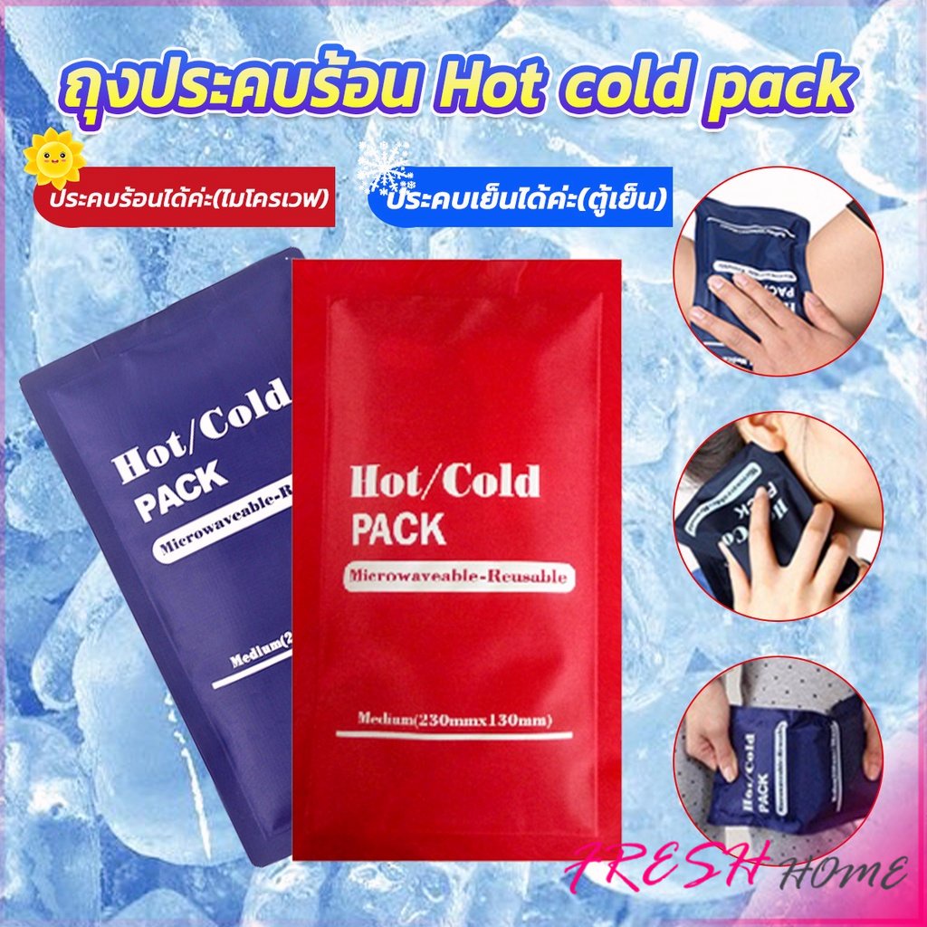 เจลประคบร้อนเย็น ถุงประคบร้อน ถุงประคบเย็น Cold Pack