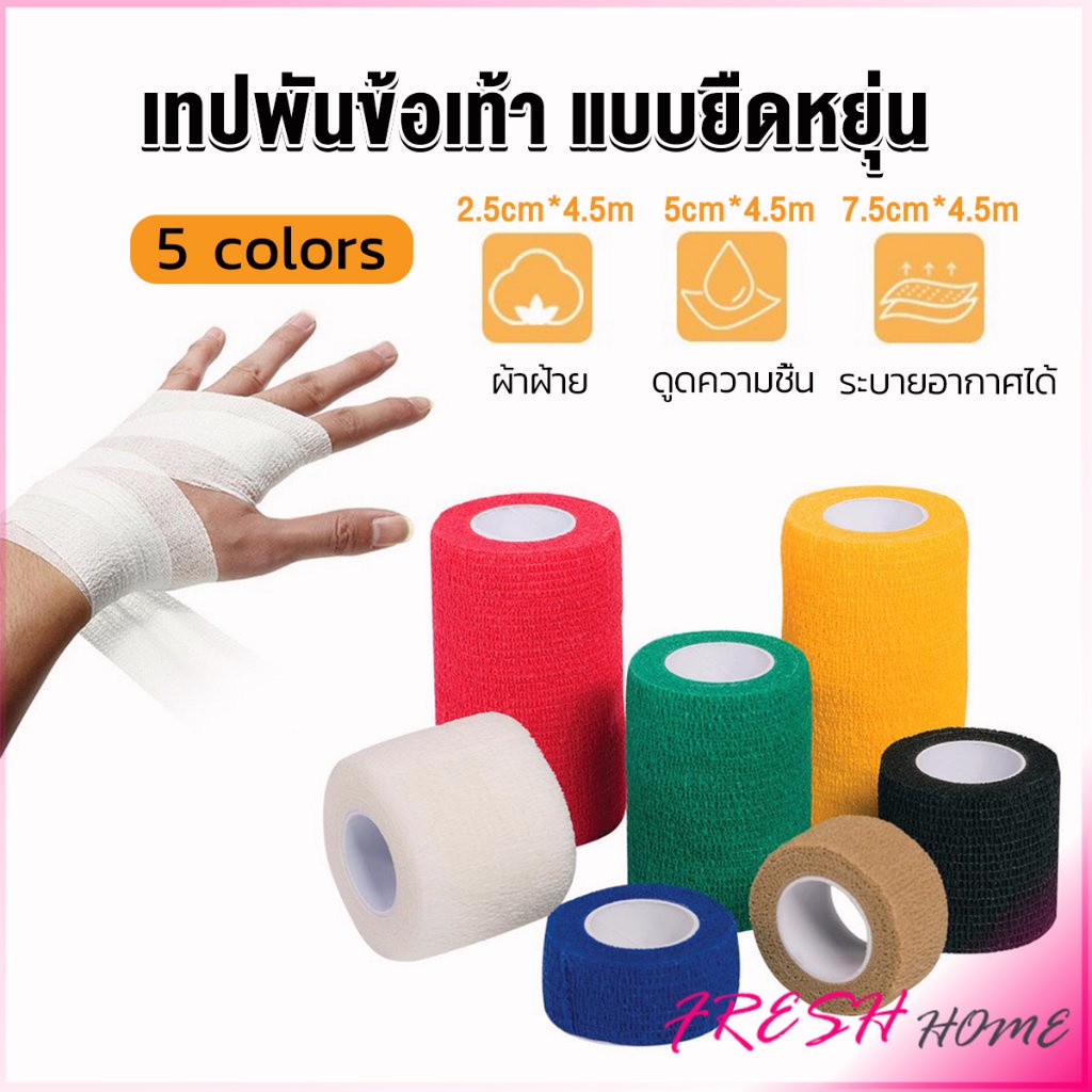 ผ้าล็อค ผ้าพันแผล เทปพันแผลแบบยืดหยุ่น เทปพันออกกำลังกาย ขนาด 4.5m Non-Woven Bandage