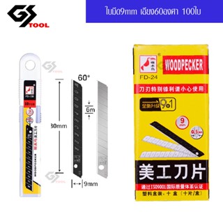 มีด 1กล่อง​100ใบ  FD  ใบมีดคัตเตอร์ขนาด​9mm หัวมุมเฉียง30องศา​60องศา  พกพาสะดวกตัดฟิล์มตัดสติ๊กเกอร์อุปกรณ์เครื่องเขียน