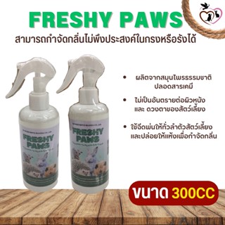 FRESHY PAWS สเปรย์อาบน้ำแบบแห้งสำหรับสัตว์ฟันแทะ ช่วยกำจัดกลิ่น (ขนาด 300CC)