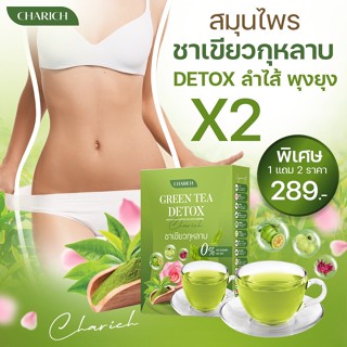 [ส่งฟรี]⛵️ชาเขียวกุหลาบ 🍃ตรา ชารวย🌹  GREEN TEA DETOX ช่วยดีท็อก ลดบวมน้ำ