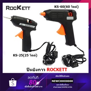 เทปและกาว ROCKETT ปืนยิงกาว ร็อคเก็ต (ROCKETT) รุ่น KG-25 25 วัตต์, KG-60 60 วัตต์