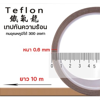 เทปและกาว เทปเทฟล่อน Teflon ผ้าใยแก้วทนความร้อน เทปเครื่องซีลความร้อน เทปรีดถุง