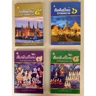 บาลี ป.ธ.3 - หนังสือชุดรวมวิชาสัมพันธ์ไทย ธรรมบทภาค 5 6 7 8 ประโยค ป.ธ.3 รวม 4 เล่ม (Pali 3 Set สัมพันธ์ อ.อุทิส) - ส...