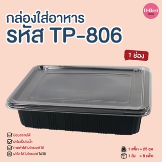 TP-806 กล่องใส่อาหาร ฐานดำ ฝาใส 1 ช่อง