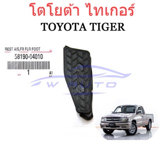 แท้ศูนย์ ที่วางเท้า คนขับ โตโยต้า ไทเกอร์ D4D 1998 - 2004 sportrider toyota tiger แป้นพักเท้า ดีโฟร์ดี ที่พักเท้า ไทเก้อ