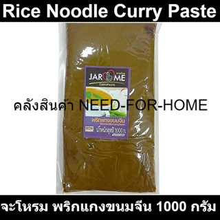 จะโหรม พริกแกงขนมจีน 1000 กรัม รหัสสินค้า 851295
