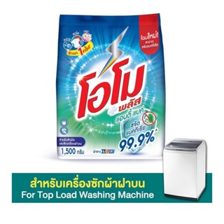 โอโม พลัส ผงซักฟอก สูตรเข้มข้น แอนตี้แบค 1500 ก. รหัส : 829668