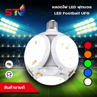 อุปกรณ์ส่องสว่าง  หลอดไฟฟุตบอล LED ขั้ว E27 55W แบบพับได้รุ่นใหม่หลอดไฟส่องสว่าง 360 °ไฟฟุตบอล แรงดันกว้าง หลอดไฟ ไฟ