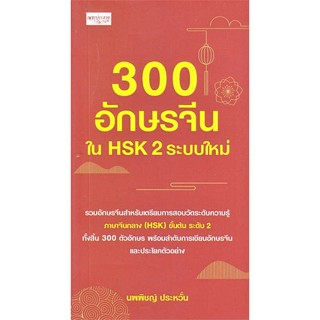 นายอินทร์ หนังสือ 300 อักษรจีนใน HSK 2 ระบบใหม่