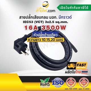 สายไฟพร้อมปลั๊ก สายปลั๊กเสียบกลม มอก. มีกราวด์ IEC53(VCT) 3x2.5 Sq.mm. (หัวปลั๊กด้านเดียว)