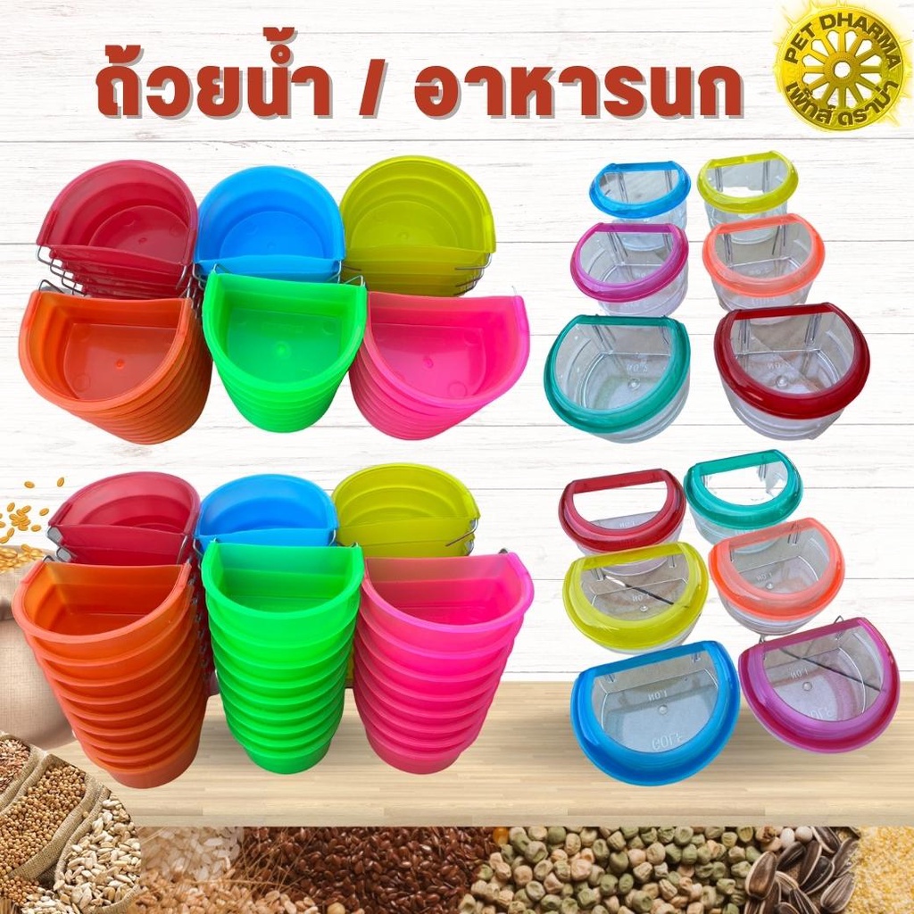 ถ้วยน้ำนก / อาหารนก สินค้าเข้าใหม่ สะอาด ไม่บุบ ไม่รั่ว  (แบบชิ้น/ยกโหล) (คละสี)