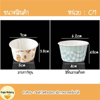 SUGA พร้อมส่ง ถ้วยคัพเค้ก 50ชิ้น/1แพ็ค มีให้เลือกหลายแบบ​ ถ้วยกระดาษ​อบขนม แบบเค​ลือบ เข้าเตาได้ ไม่ต้องรองพิมพ์ SUR248