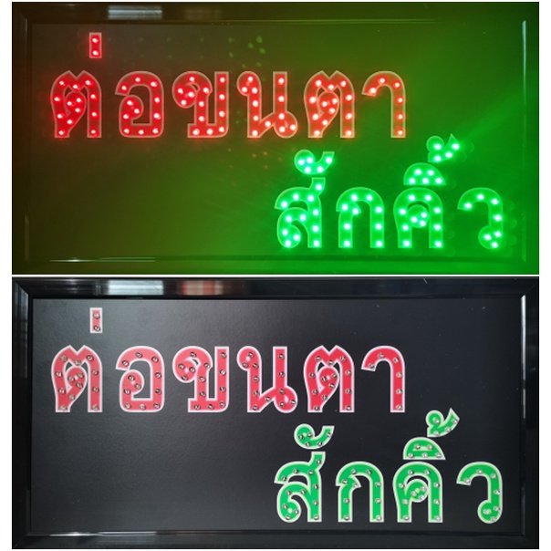 ป้ายไฟ*ต่อขนตาสักคิ้ว* ป้ายไฟLED ป้ายไฟร้าน ป้ายไฟตกแต่งร้าน ป้ายไฟวิ่ง ป้ายไฟตัวอักษร ป้ายไฟสำเร็จรูป (LB-00012)