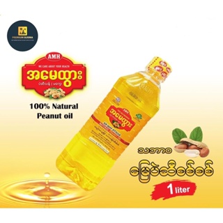 အမေထွား မြေပဲဆီ Ah May Htwar Fresh Cold Pressed oil