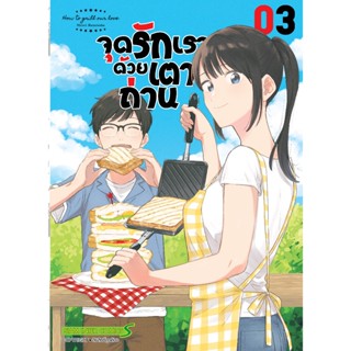 จุดรักเราด้วยเตาถ่าน เล่ม 1 - 3 ( มังงะ ) ( สยามอินเตอร์ ) ( MANGA ) ( SIAM INTER ) ( NOM )