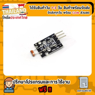 LDR Photoresistor Sensor วัดแสง แบบ Analog (KY-018) For Project Arduino Nodemcu ESP32