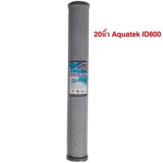 เครื่องใช้ไฟฟ้าในครัว ไส้กรอง คาร์บอนบล็อก 20 นิ้ว Aquatek ID800