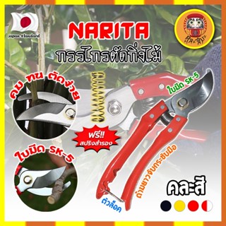 NARITA กรรไกรตัดกิ่งไม้ แถมฟรี!! สปริงค์สำรอง เกรดญี่ปุ่น (คละสี) แต่งสวน กรรไกรตัดกิ่ง ตัดแต่งกิ่ง (DM)