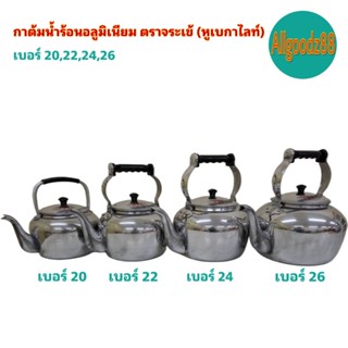 เครื่องใช้ในบ้าน กาต้มน้ำร้อนอลูมิเนียม ตราจระเข้ (หูเบกาไลท์) เบอร์ 12,14,16,18,20,22,24,26