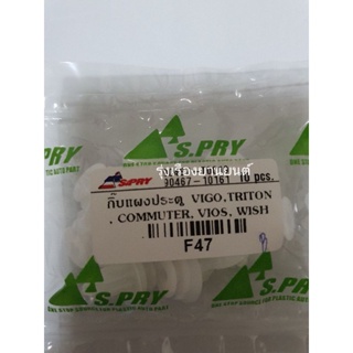 หลานหลวงยานยนต์ S.PRY กิ๊บแผงประตู TOYOTA COMMUTER,TRITON,VIGO,WISH,VIOS รหัส F47(ราคาต่อชิ้น) อะไหล่รถยนต์