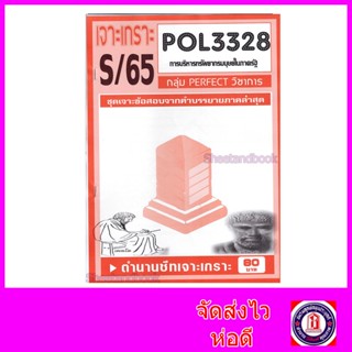 ชีทราม ข้อสอบ POL3328 (PA340) การวางแผนทรัพยากรมนุษย์ในภาครัฐ (อัตนัย) Sheetandbook PFT0028