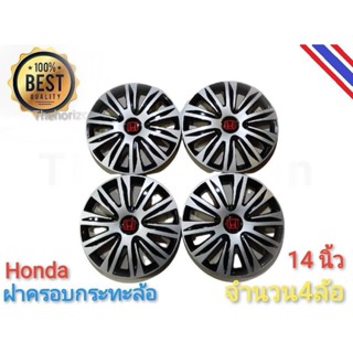 ฝาครอบกระทะล้อรถยนต์ขนาด 14 นิ้ว สำหรับรถ honda ทุกรุ่น จำนวน 4 ฝา***** **จัดส่งเร้ว