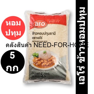 เอโร่ ข้าวหอมปทุม 5 กิโลกรัม X 1 ถุง รหัสสินค้า 848862