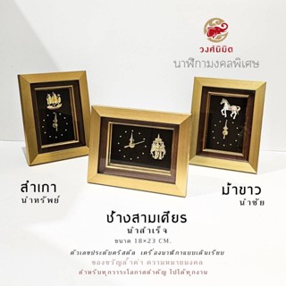 Wongnimit นาฬิกามงคลพิเศษสุด ของขวัญเกษียณอายุ ของขวัญขึ้นบ้านใหม่ ของขวัญเปิดร้านใหม่ ของขวัญเลื่อนตำแหน่ง