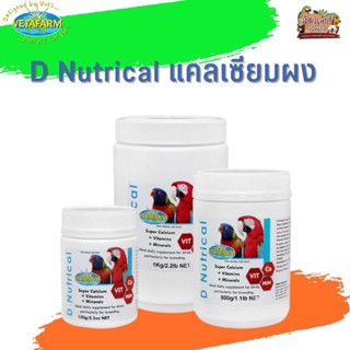 Vetafarm D Nutrical ดีนิวทรีคาล แคลเซียมผง มีประโยชน์อย่างมากต่อการเพิ่มแคลเซียมให้กับนก  (มีให้เลือก 3 ขนาด)