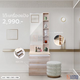 โต๊ะเครื่องแป้งแบบยืน ขนาด 60x40x180 ซ.ม. รุ่น WD-616 สีโซลิค/ขาว | Livinghome Furniture