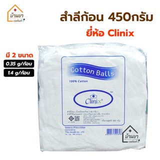 Clinix Cotton ball สำลีก้อน ถุงใหญ่ 450 กรัม สำลี 450g สำลีก้อนเล็ก 0.35 กรัม/ก้อน และ ก้อนใหญ่ 1.4 กรัม/ก้อน