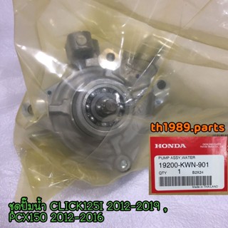 19200-KWN-901 ชุดปั๊มน้ำ CLICK125I 2012-2019 , PCX150 2012-2016 อะไหล่แท้ HONDA