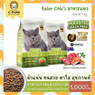 [1KG + แถม 40g + ขนม] Eater Chic’s อีทเตอร์ชีคส์ อาหารแมว สูตรเนื้อแกะ แซลมอน&amp;ทูน่า เกรดโฮลิสติก เกรนฟรี ขนาด 1 กิโลกรัม