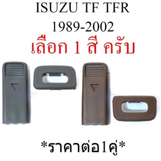 1คู่ เลือกสี ปุ่มล็อคประตู ปุ่มล็อครถ ISUZU TFR TF 1989 - 2002 ก่อนดีแม็ค ปุ่มล็อค ประตูรถยนต์ อีซูซุ ทีเอฟ ทีเอฟอาร์