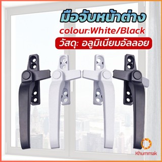 Khummak อะไหล่มือจับล็อคหน้าต่าง อะลูมิเนียมอัลลอย แบบเปลี่ยน Window handle