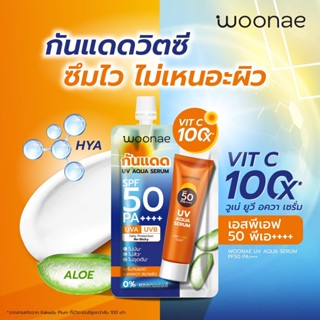 (1ซอง) Woonae วูเน่ UV AQUA SERUM ยูวี อควา เซรั่ม SPF50 PA++++ 15กรัม