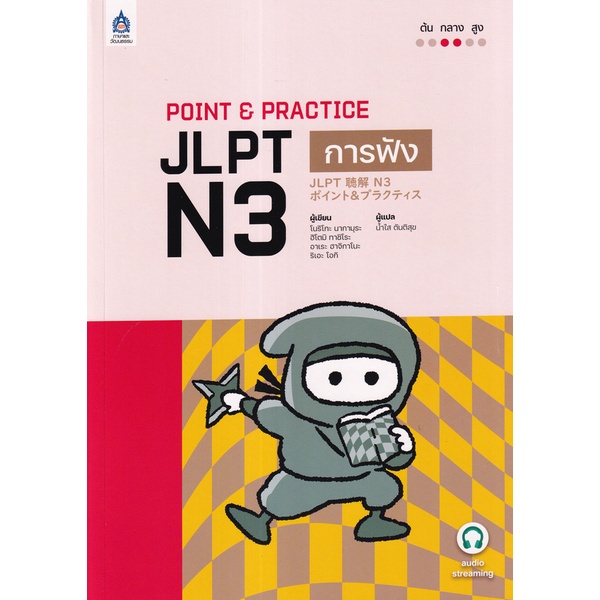 Bundanjai (หนังสือภาษา) Point & Practice JLPT N3 การฟัง